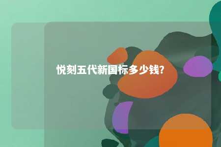 悦刻五代新国标多少钱？ 